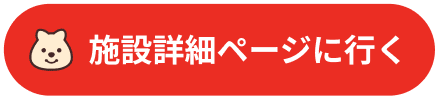 施設紹介ページへ行く