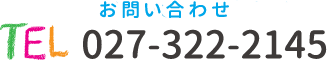 お問い合わせ 027-322-2145