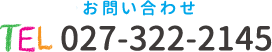 お問い合わせ 027-322-2145