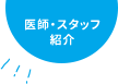 医師・スタッフ紹介