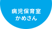 病児保育室かめさん