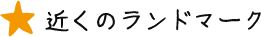 近くのランドマーク