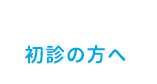 初診の方へ