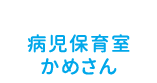 病児保育室かめさん