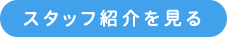 スタッフ紹介をもっと見る